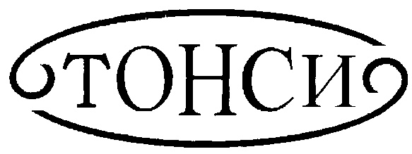 ТОНСИО