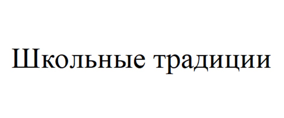 Изображение товарного знака Школьные традиции