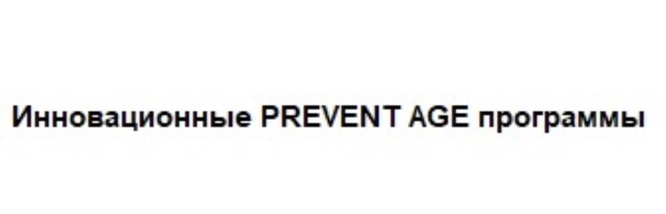 Инновационные PREVENT AGE программы