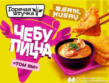Изображение товарного знака Горячая Штучка #ЯМ КУСЯУ ЧЕБУ ПИЦЦА «ТОМ ЯМ» так остро, что…