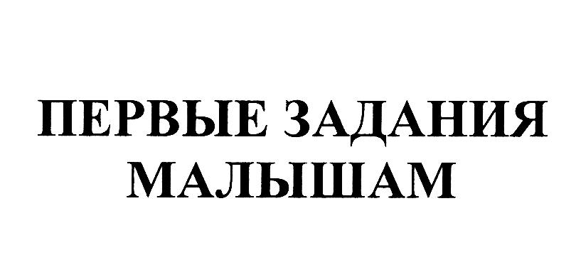 (изобразительный знак)