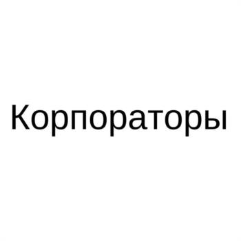 (изобразительный знак)