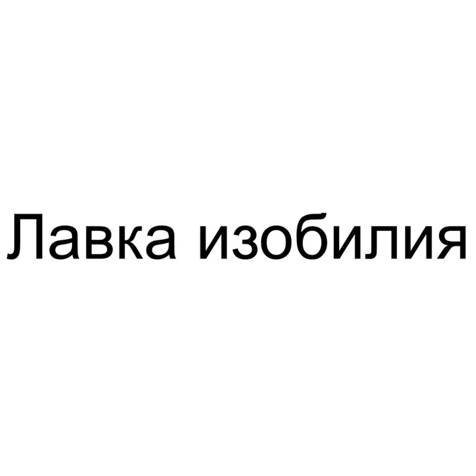 Лавка изобилия