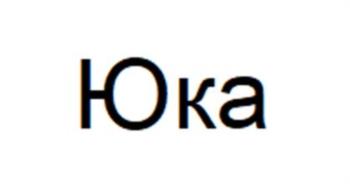 (изобразительный знак)