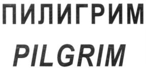 ПИЛИГРИМ PILGRIM