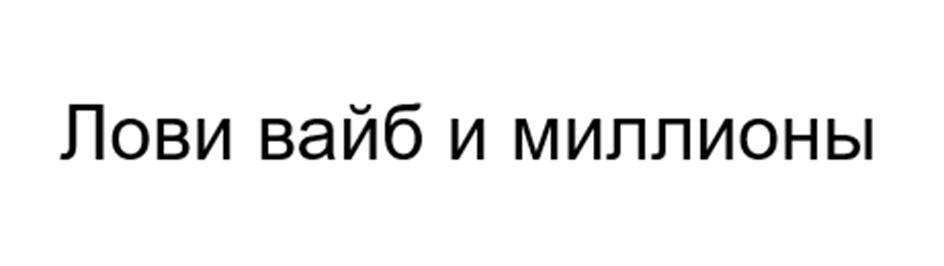 (изобразительный знак)