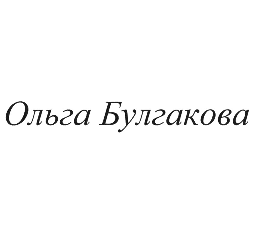 Ольга Булгакова