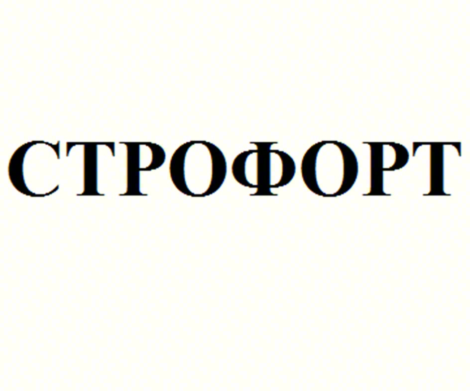 СТРОФОРТ