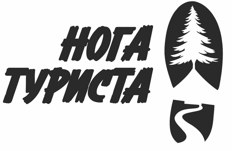 НОГА ТУРИСТА
