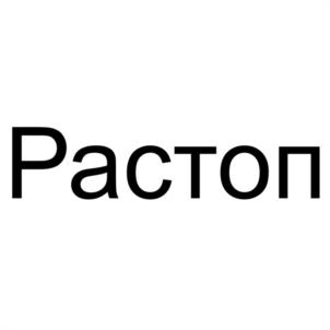 Растоп