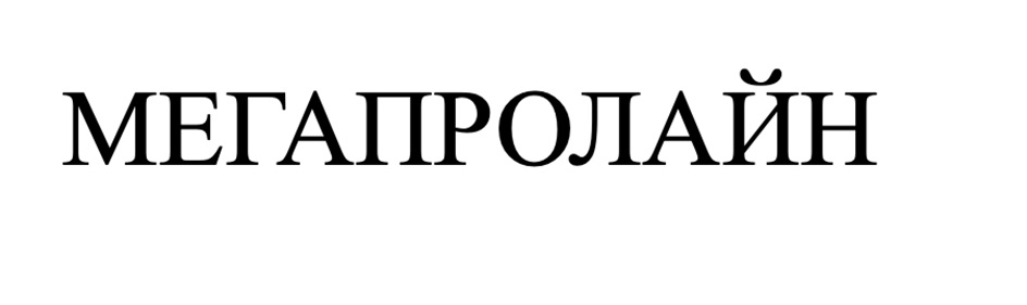 МЕГАПРОЛАЙН