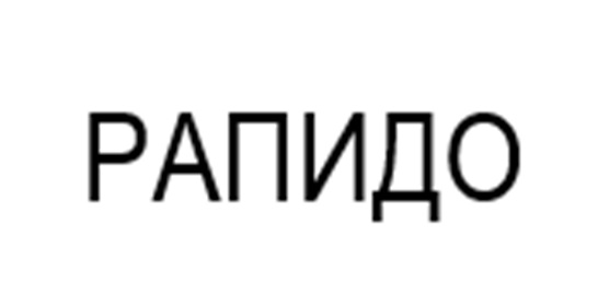 (изобразительный знак)