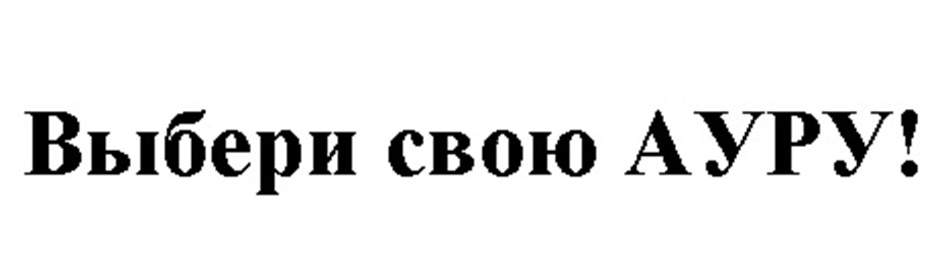 Изображение товарного знака Выбери свою АУРУ!
