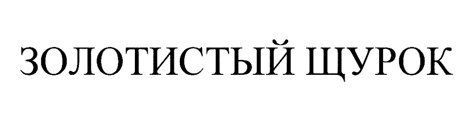 Изображение товарного знака (изобразительный знак)