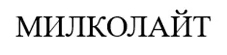 МИЛКОЛАЙТ