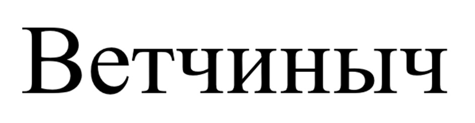 Изображение товарного знака (изобразительный знак)
