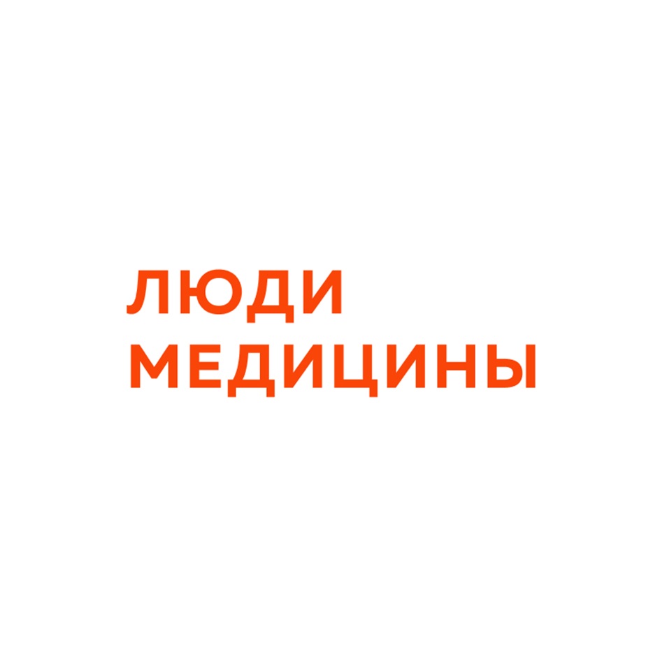 ЛЮДИ МЕДИЦИНЫ