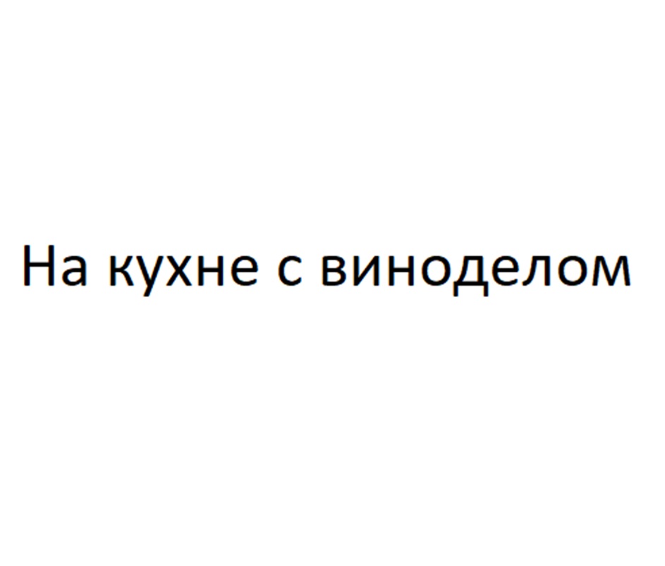 (изобразительный знак)