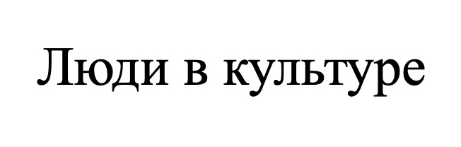 (изобразительный знак)