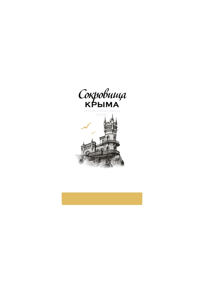 Изображение товарного знака Сокровища КРЫМА ЛЕГЕНДАРНЫЕ МЕСТА КРЫМА