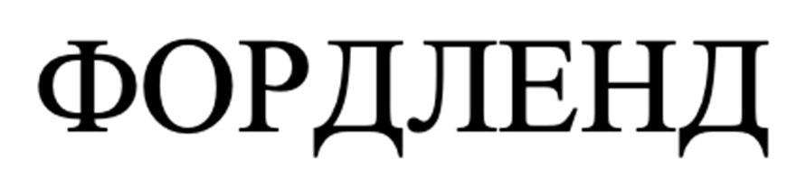 (изобразительный знак)