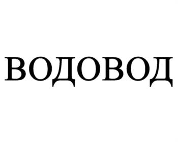 (изобразительный знак)