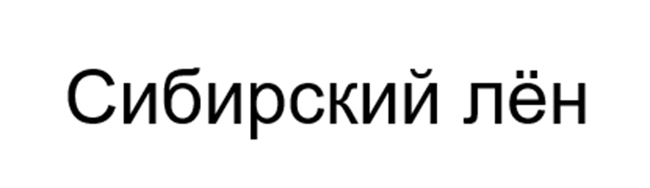 Сибирский лён