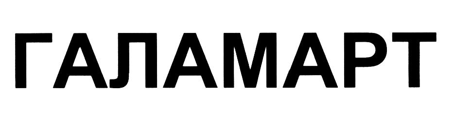 ГАЛАМАРТ