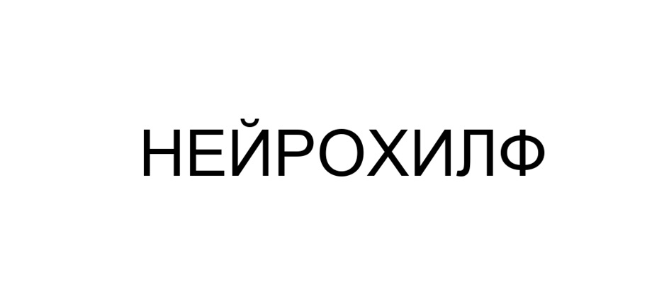 Изображение товарного знака НЕЙРОХИЛФ