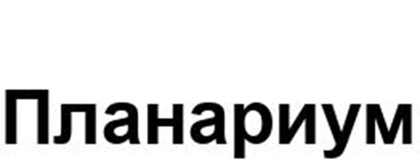 (изобразительный знак)