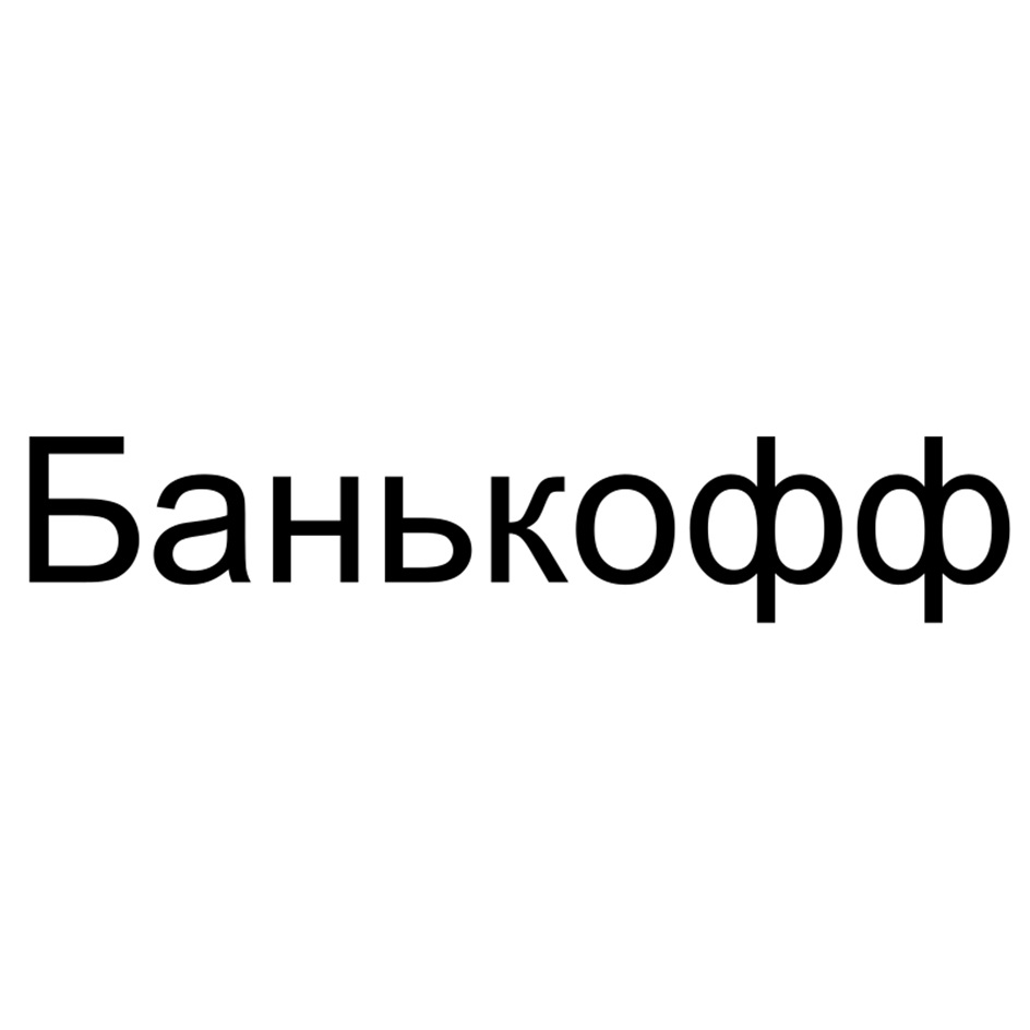 Банькофф
