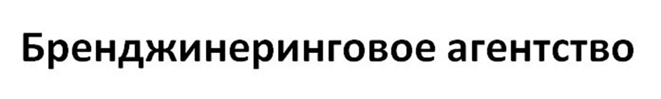 Изображение товарного знака Бренджиниринговое агентство