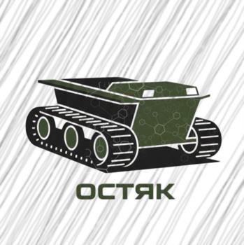 ОСТЯК