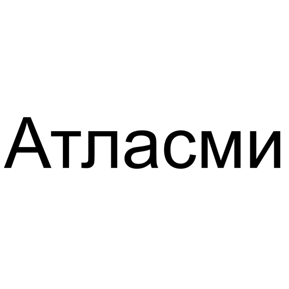 Атласми