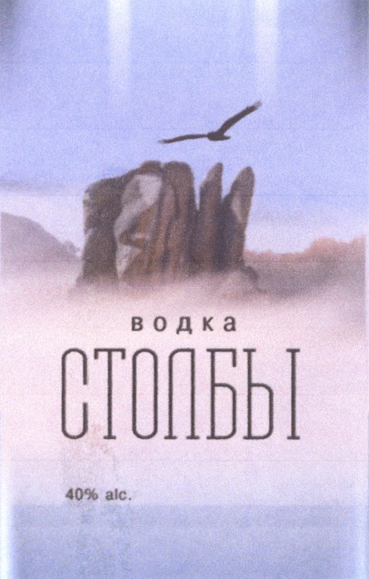 Изображение товарного знака водка СТОЛБЫ 40% alc.
