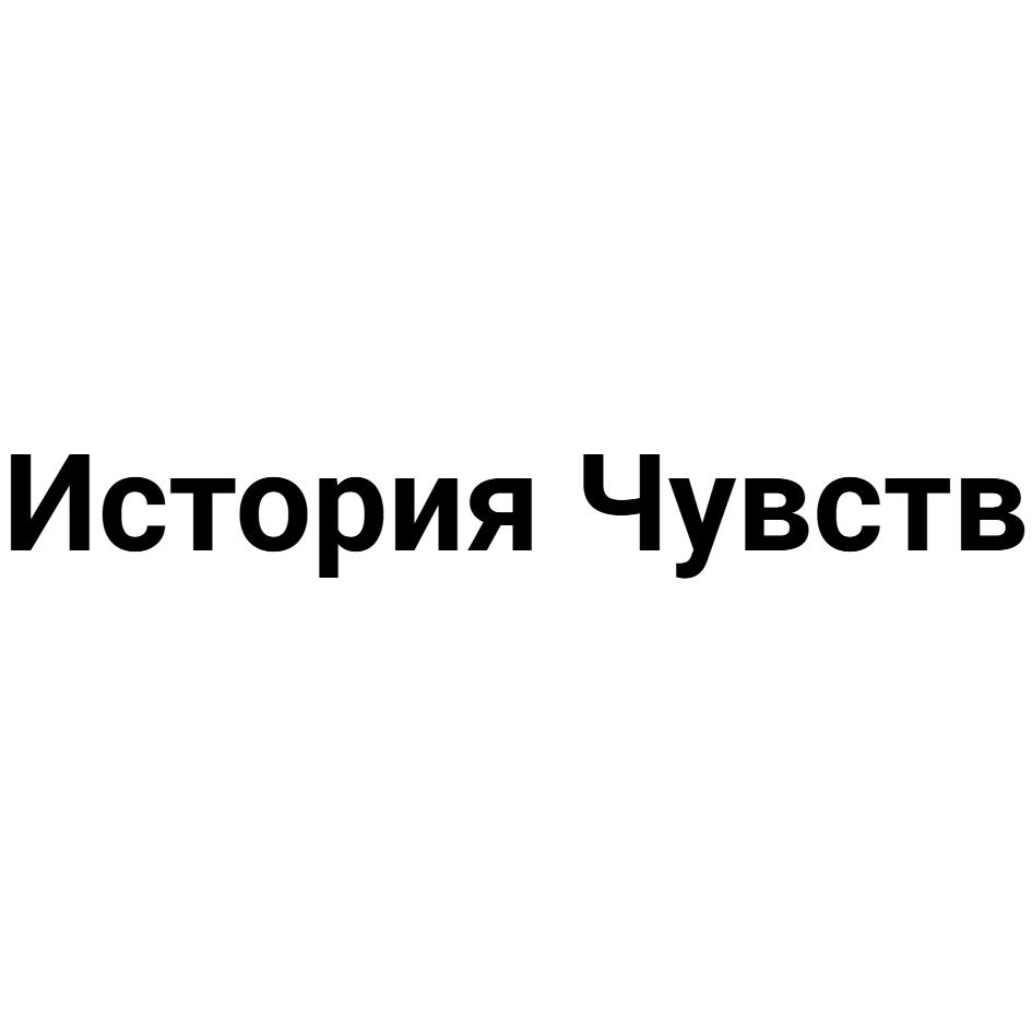 История Чувств