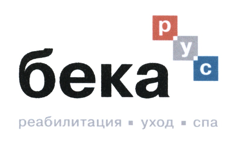 бека p y c
