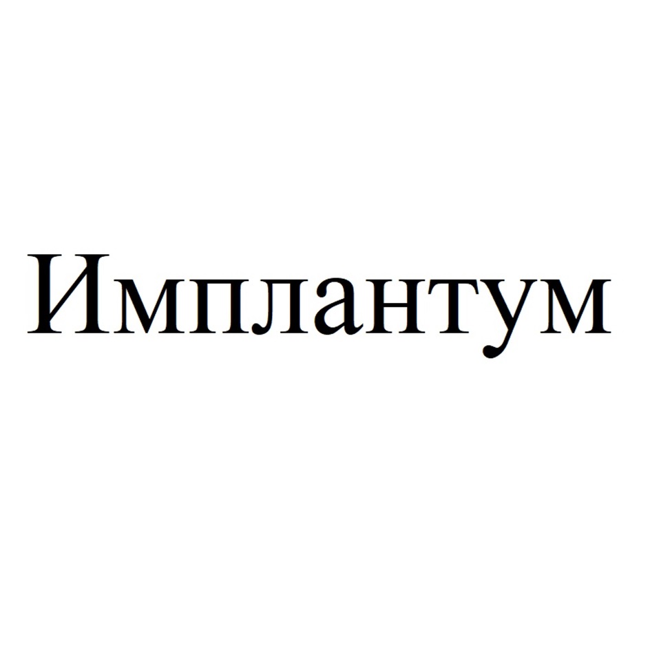 Изображение товарного знака Имплантум
