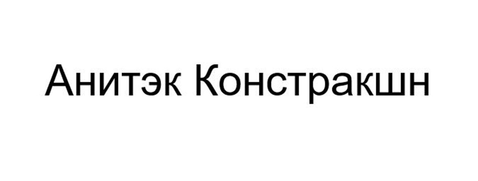 Анитэк Констракшн