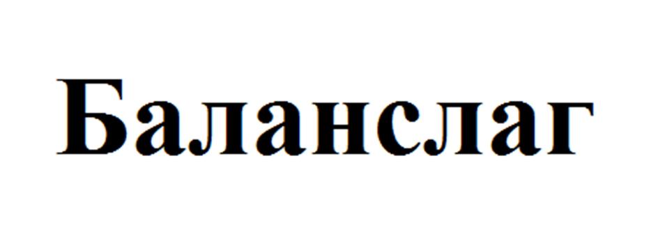 (изобразительный знак)