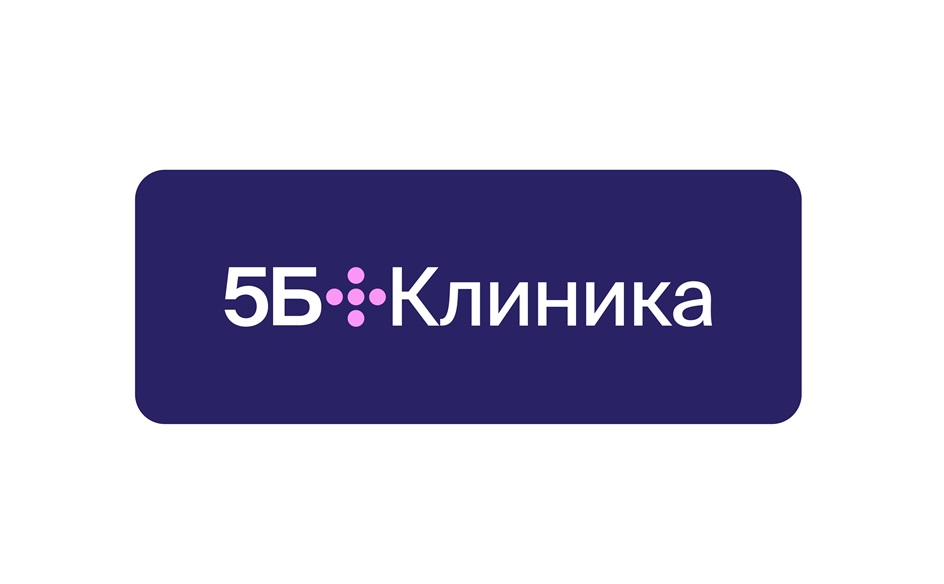 5Б•Клиника