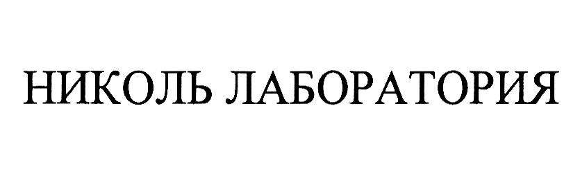 (изобразительный знак)