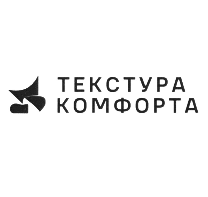 ТЕКСТУРА КОМФОРТА