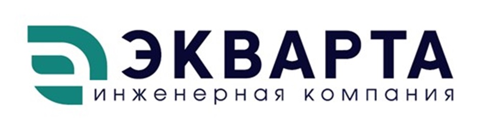 ЭКВАРТА ИНЖЕНЕРНАЯ КОМПАНИЯ