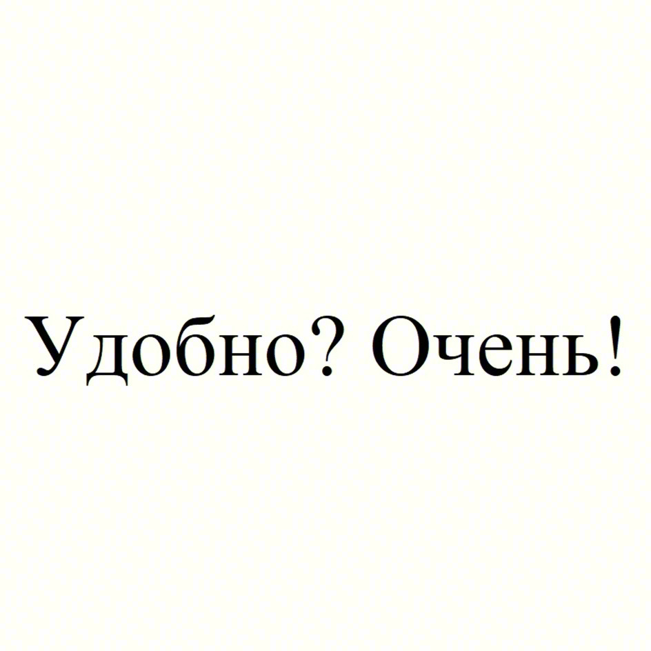 Удобно? Очень!