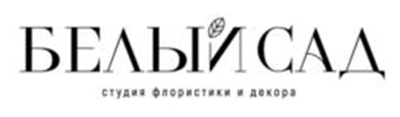 БЕЛЫЙ САД студия флористики и декор