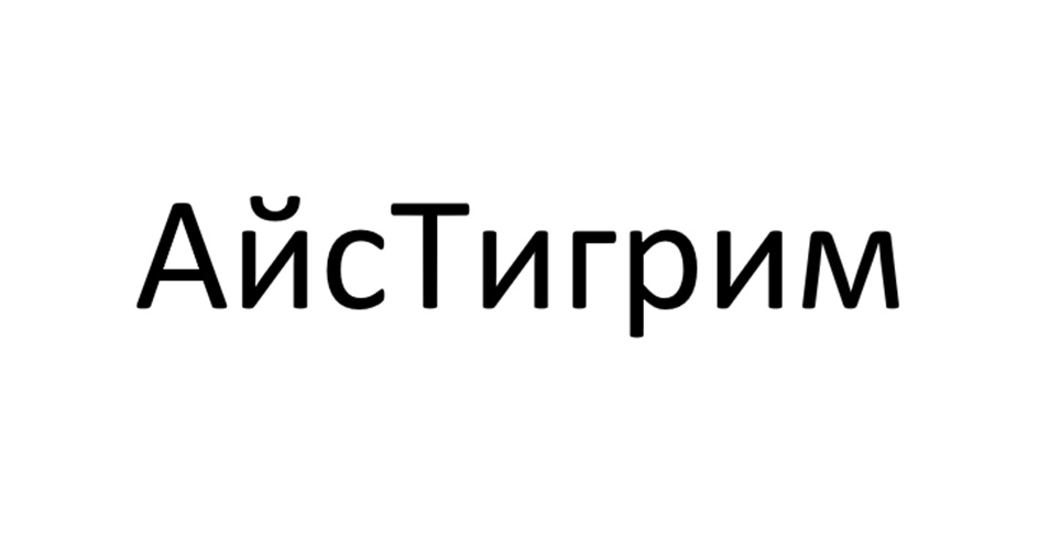 АйсТигрим
