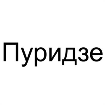 (изобразительный знак)