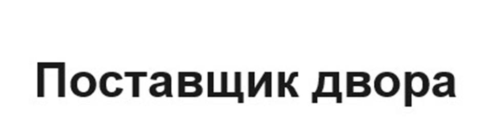 (изобразительный знак)