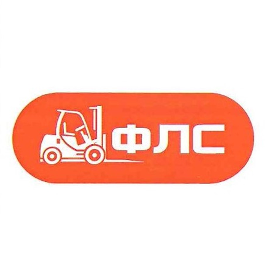 ФЛС